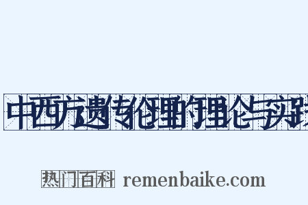 中西方遗传伦理的理论与实践是什么意思的图片